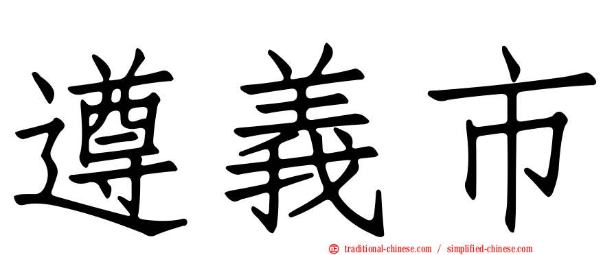 遵義市