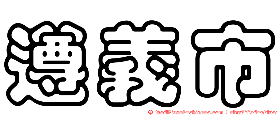 遵義市