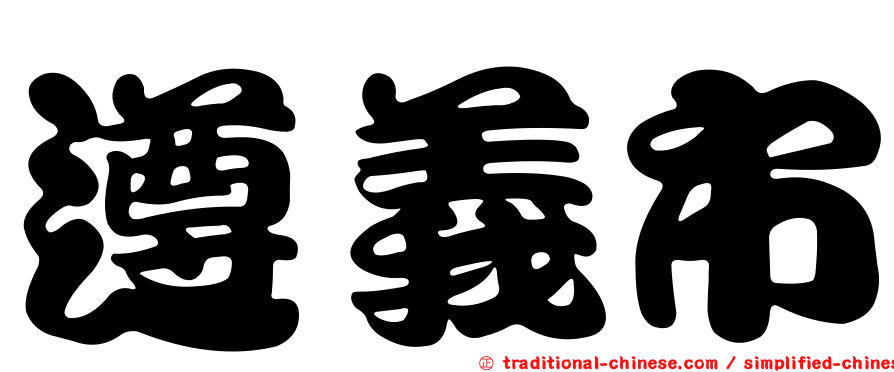 遵義市