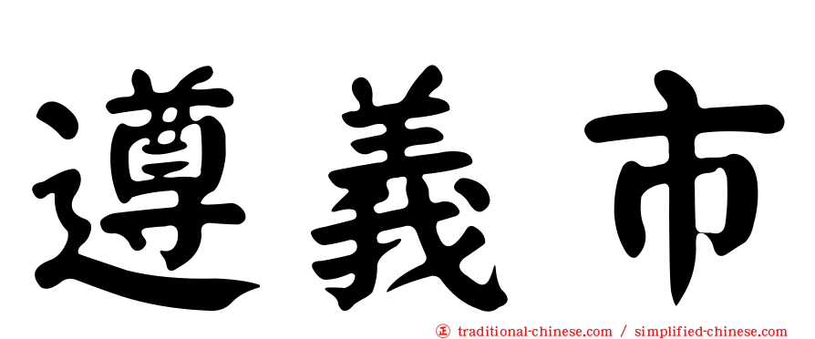 遵義市