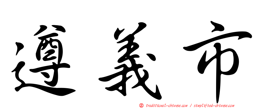遵義市