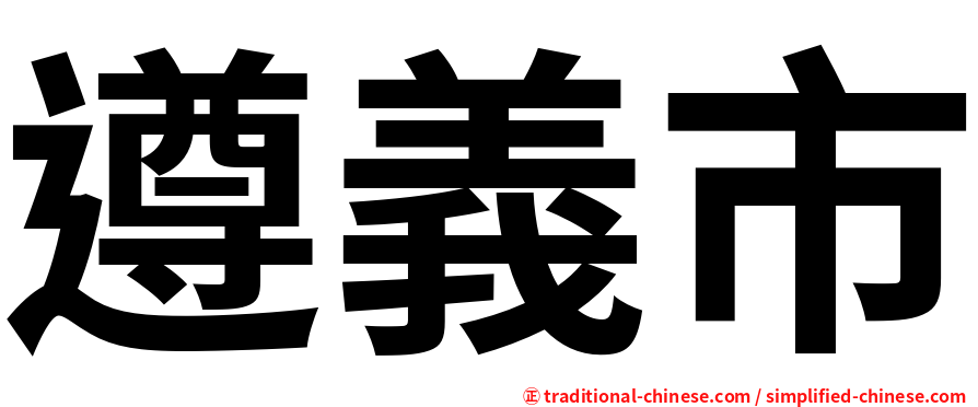 遵義市