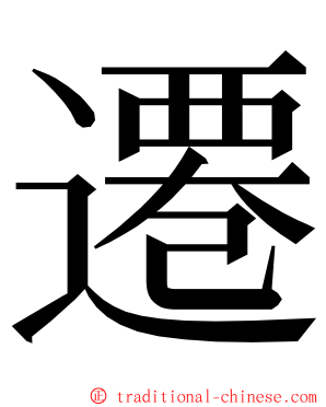 遷 ming font
