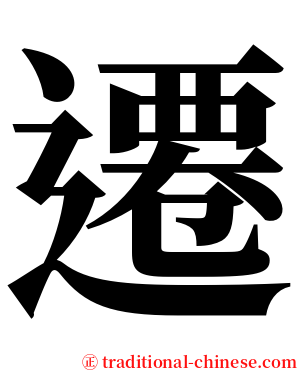 遷 serif font