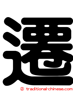 遷