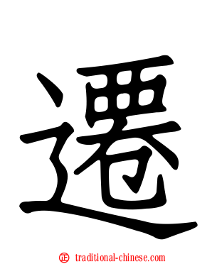 遷