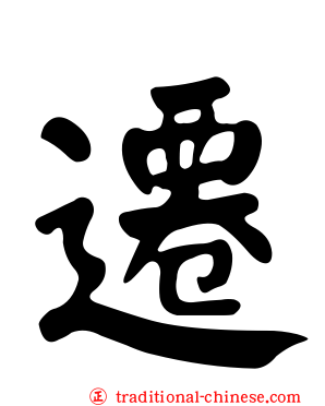 遷