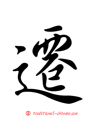 遷