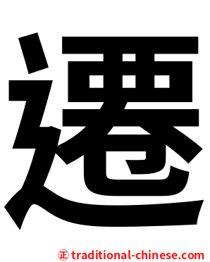 遷