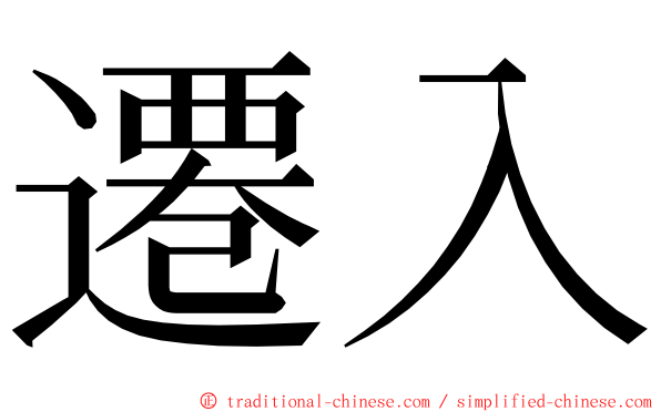 遷入 ming font