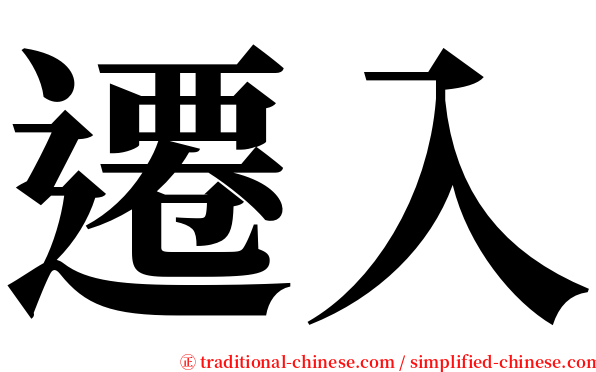 遷入 serif font
