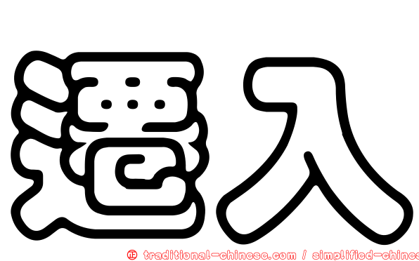 遷入
