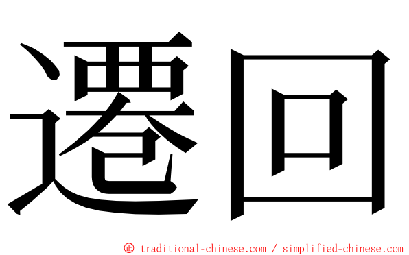 遷回 ming font