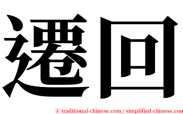 遷回 serif font