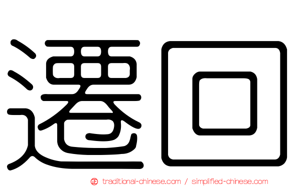 遷回