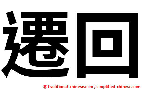 遷回
