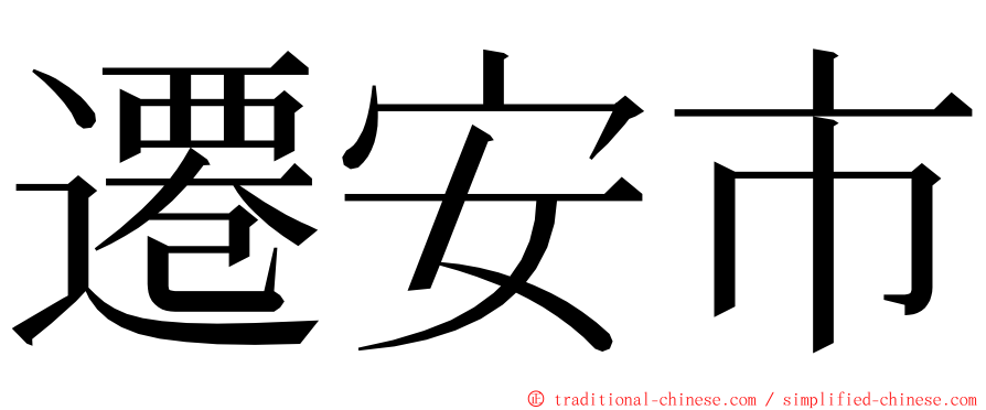 遷安市 ming font