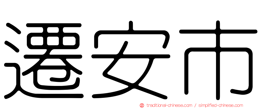 遷安市