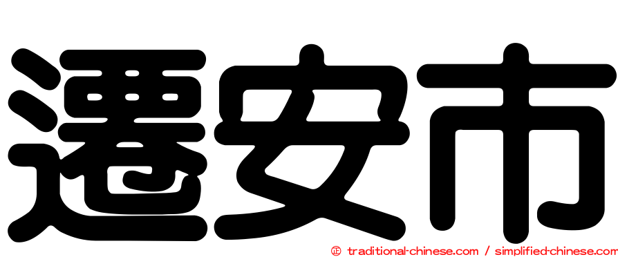 遷安市