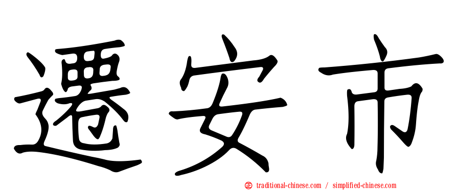 遷安市