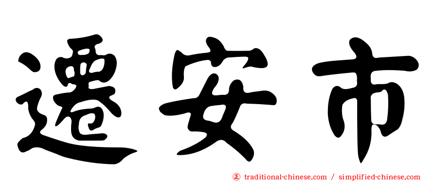 遷安市