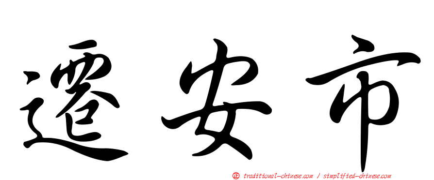 遷安市
