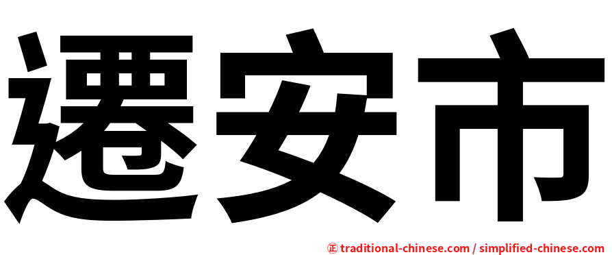 遷安市
