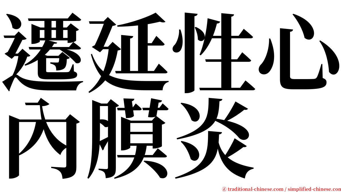 遷延性心內膜炎 serif font