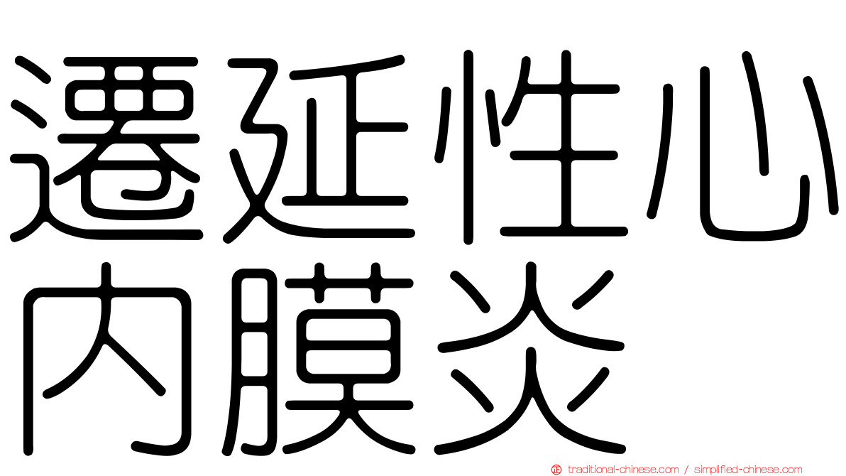 遷延性心內膜炎