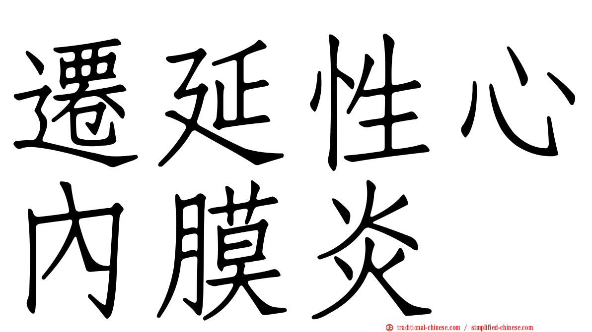 遷延性心內膜炎