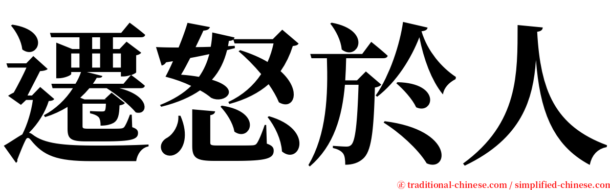 遷怒於人 serif font