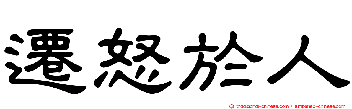 遷怒於人