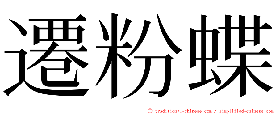 遷粉蝶 ming font