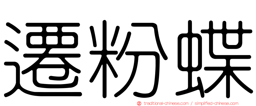 遷粉蝶