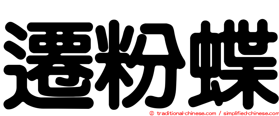 遷粉蝶