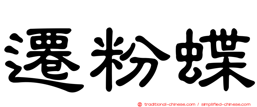 遷粉蝶