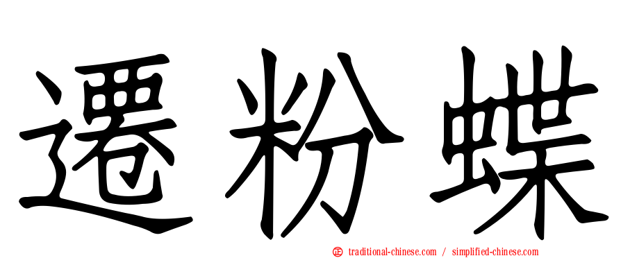 遷粉蝶