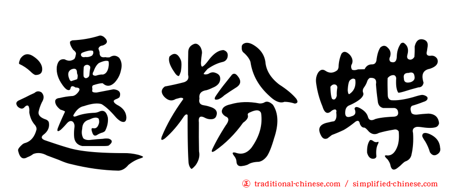 遷粉蝶