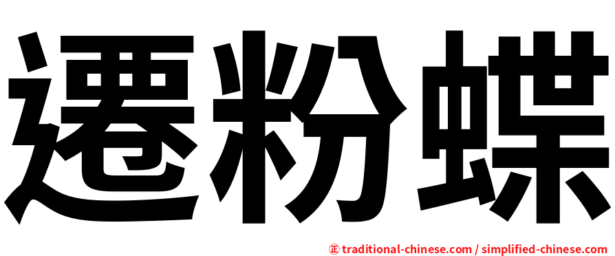 遷粉蝶
