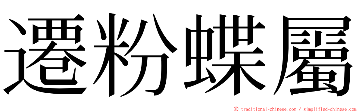 遷粉蝶屬 ming font