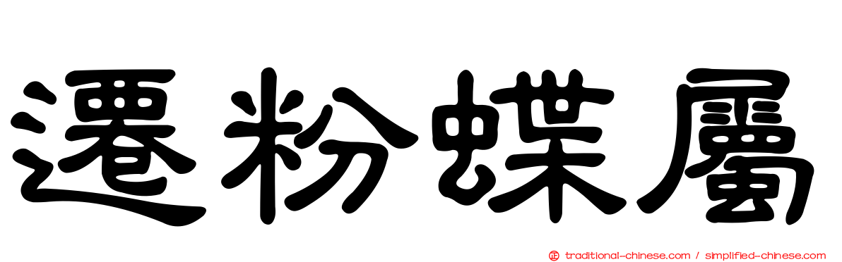 遷粉蝶屬