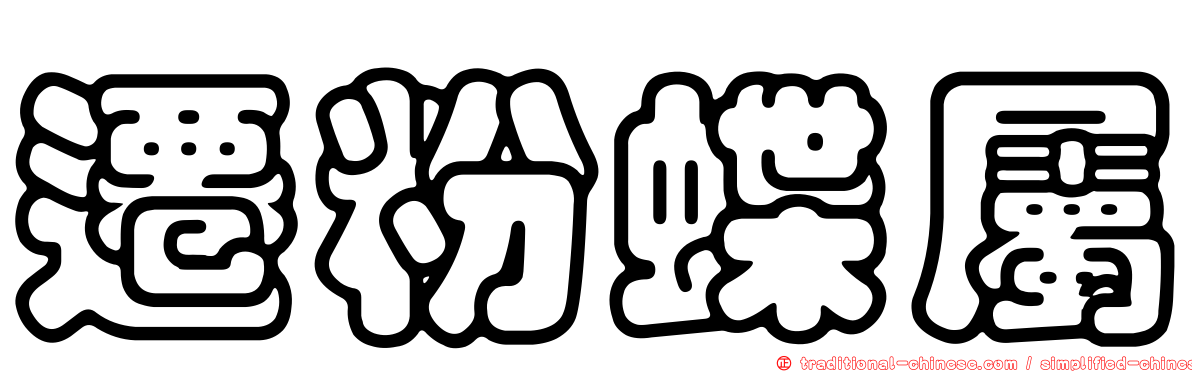 遷粉蝶屬