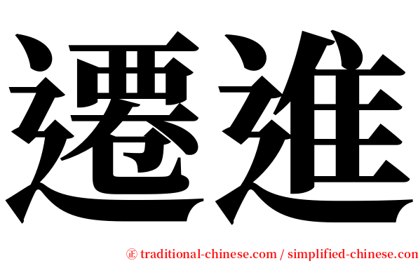 遷進 serif font
