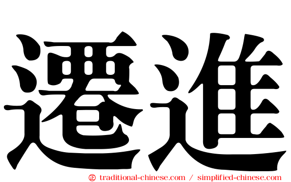 遷進