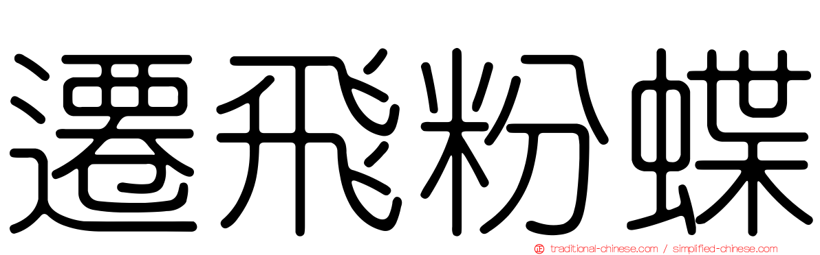 遷飛粉蝶