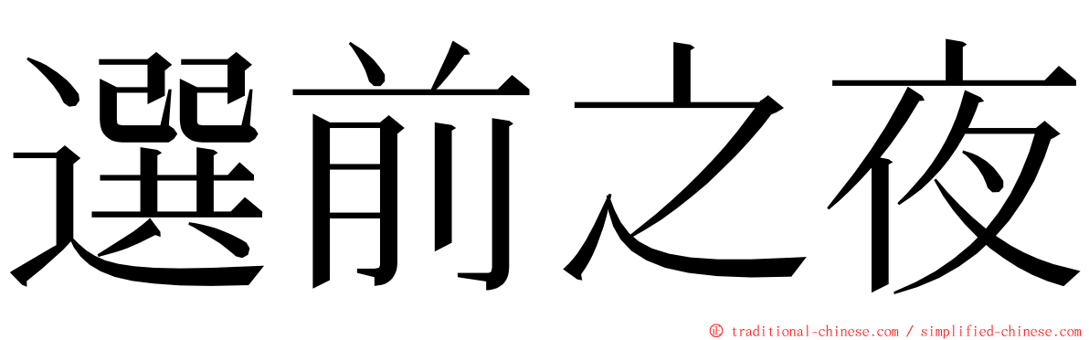 選前之夜 ming font
