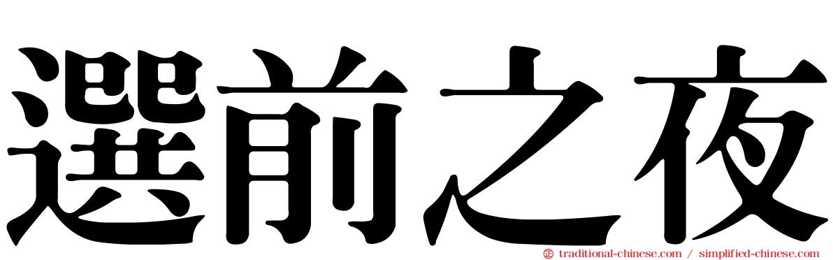 選前之夜
