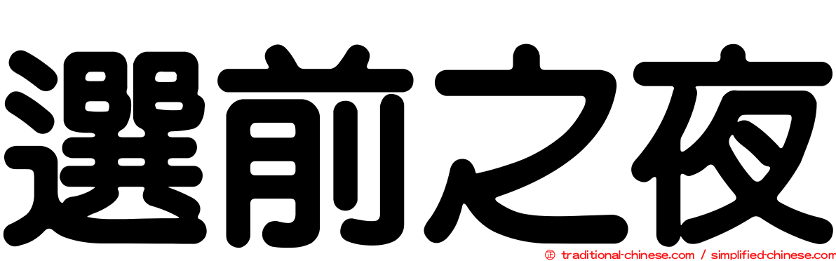 選前之夜