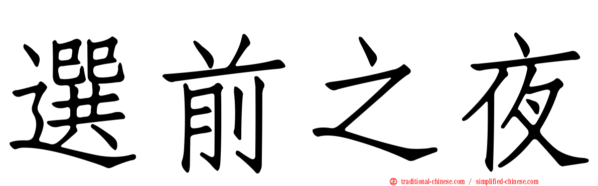 選前之夜