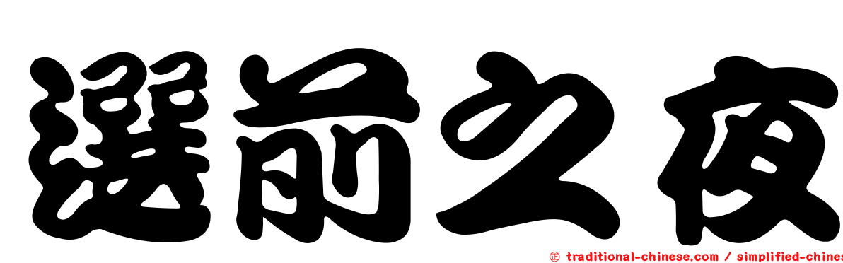 選前之夜